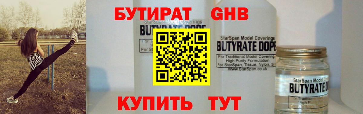 БУТИРАТ оксибутират Заринск